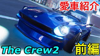 [ザ・クルー2]愛車紹介！前編！