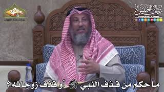 2421 - ما حكم من قذف النبي ﷺ أو قذف زوجاته -- عثمان الخميس