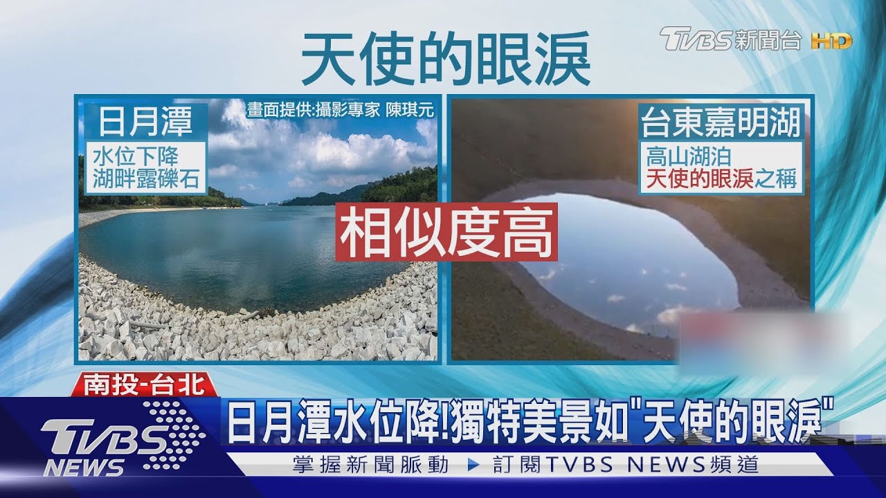日月潭水位降! 獨特美景如「天使的眼淚」