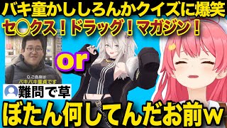 【クイズメーカー】獅白ぼたんかぐんぴぃの難問に困惑し爆笑するみこち【ホロライブ/さくらみこ/切り抜き】