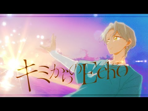 「キミからのEcho」/ 響カイト(CV：佐久間大介) 