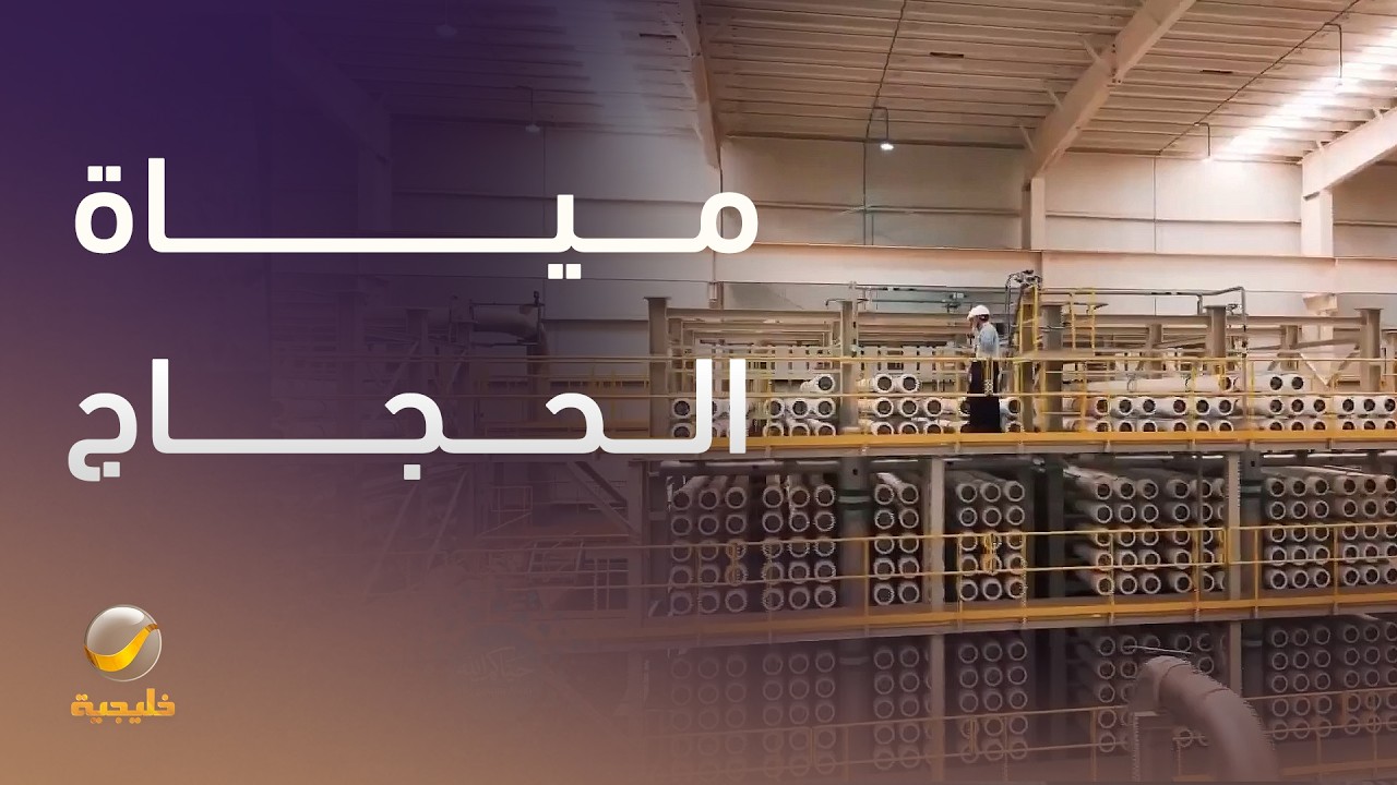 من التحلية إلى المشاعر.. رحلة المياه في موسم الحج