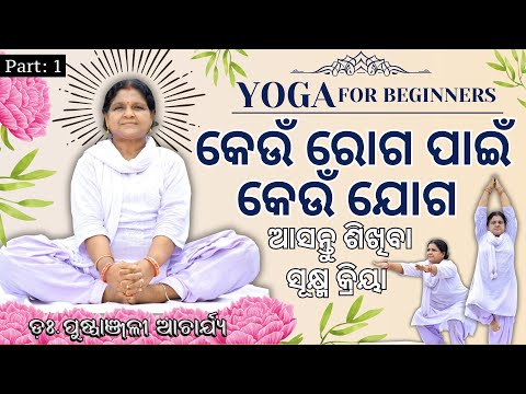 Yoga for Diseases | Let's Learn Subtle Actions | Odia Yoga Training by Dr. Puspanjali Acharya | P...
