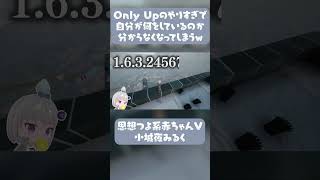【切り抜き】数字沼系Vtuber小城夜みるくさん #vtuber #深層組 #切り抜き #onlyup #shorts