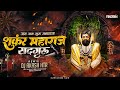 Jai Jai Guru Maharaj Guru Shankar Maharaj Sadguru Shankar Maharaj Sadguru DJ Akash HTR