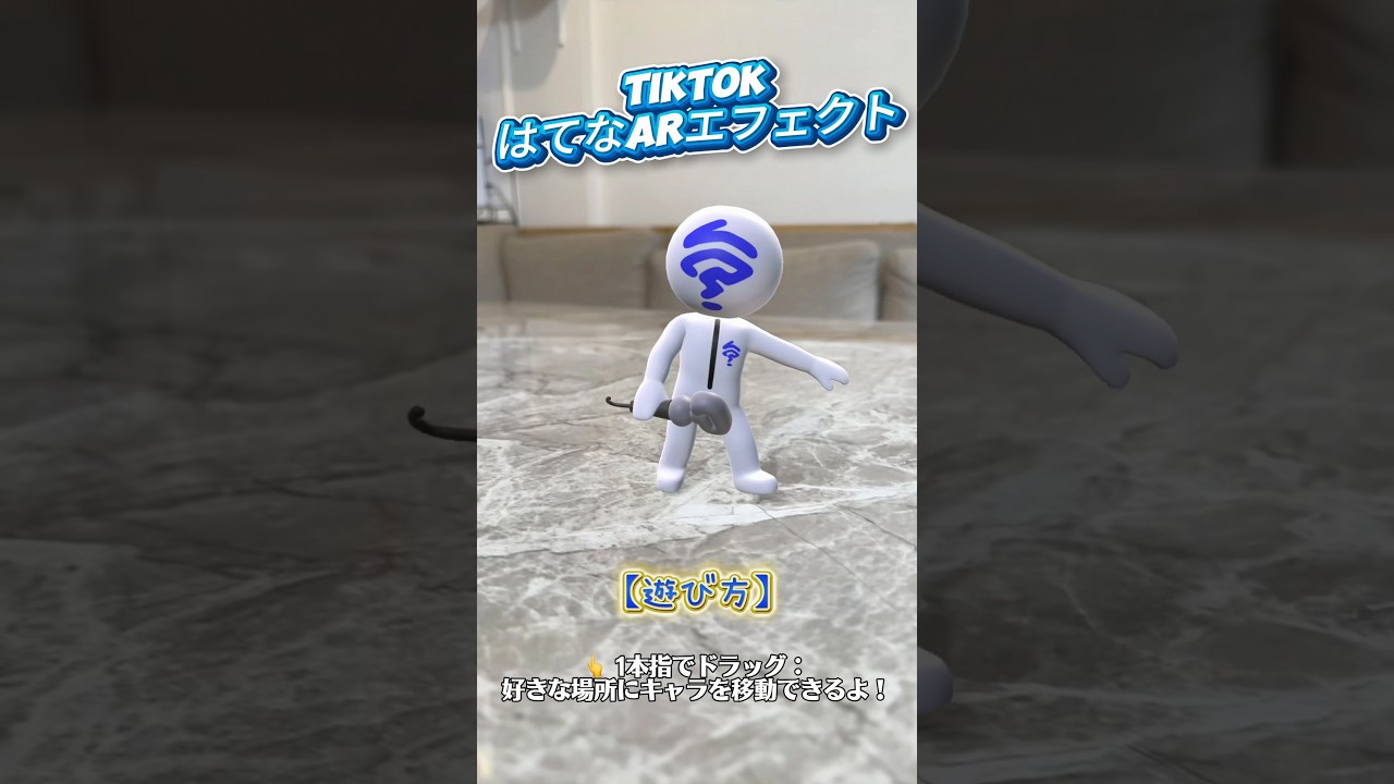 TikTokに、はてなARエフェクト解禁！スマホの中に“はてな”が舞い降りる特別体験📱✨一緒に踊っても、日常のワンシーンを彩ってもOK。あなたが作る“はてな”の物語に出会えるのを楽しみにしています。