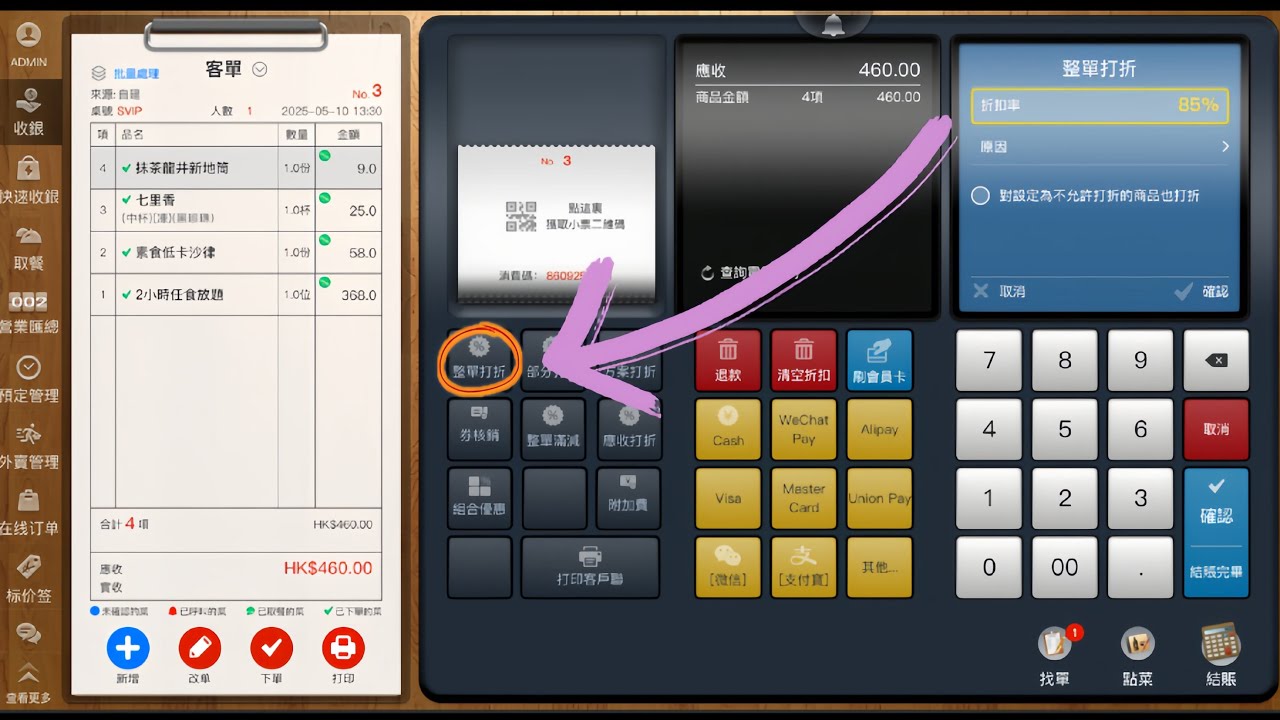 POS Terminal 主收銀整單折扣功能