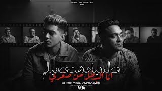 كلمات اغنية في الدنيا عشت في فيلم مودي امين وحمو الطيخا