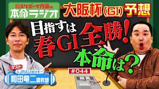 【春GⅠは全勝や！】和田竜二調教師が内海の大阪杯の本命をジャッジ！テイエムオペラオーの素顔もたっぷり！世紀末覇王と似た馬が1頭だけいた？