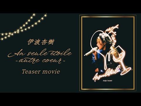 Live Blu-ray「An seule étoile ~autre coeur~」 Teaser movie
