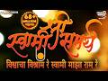 विश्वाचा विश्राम रे स्वामी माझा राम र�