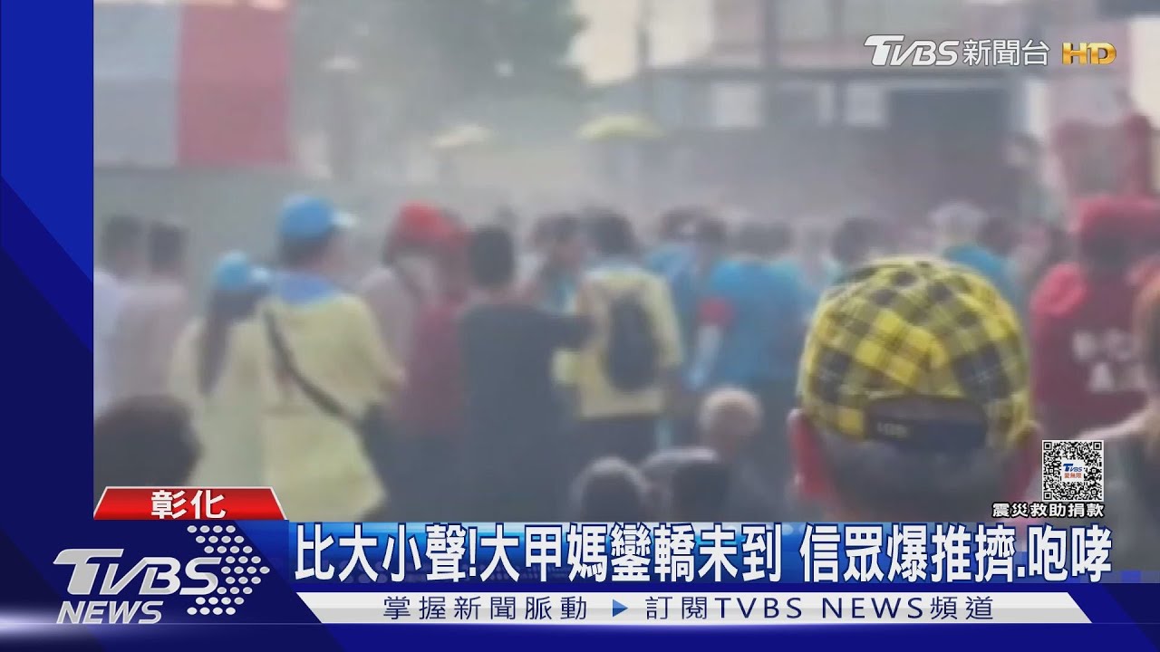 比大小聲! 大甲媽鑾轎未到信眾爆推擠、咆哮