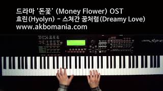드라마 '돈꽃' (Money Flower) OST  효린(Hyolyn) - 스쳐간 꿈처럼(Dreamy Love) pianocover