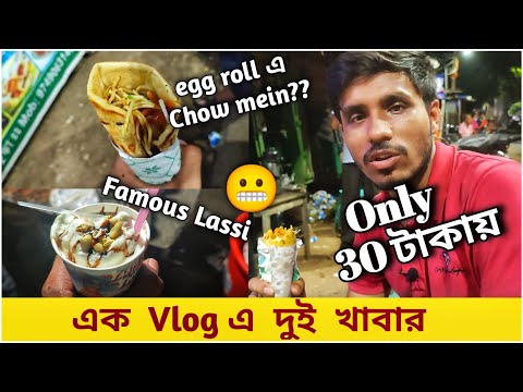 Sukhendu এর 30 টাকায় chowmin egg roll ও বাঁকুড়ার famous lassi 20/- টাকায় ||