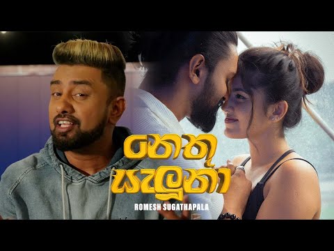 Romesh Sugathapala - Nethu Saluna Revisited (නෙතු සැලුනා) | Official Music Video