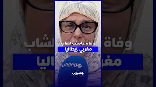 وفاة عبد الرحيم فقير بإيطاليا.. عائلته تناشد بكشف الملابسات وتحقيق العدالة thumbnail