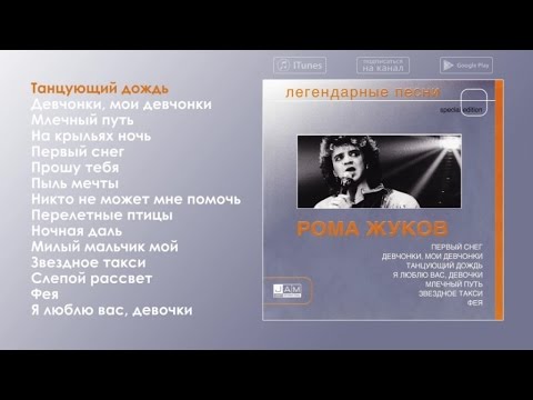 Рома Жуков - Легендарные песни
