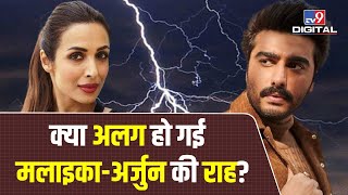 Malaika Arora संग Arjun Kapoor का ब्रेकअप? एक्टर ने मिरर सेल्फी शेयर करके दिया करारा जवाब | #TV9D