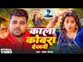 Video Chandan Chanchal काला कोबरा देखनी Kala Cobra Soumya Pandey New Bho