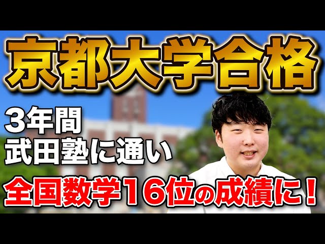 【武田塾円町校の卒業生】京都大学 理学部に合格！小松さん【数学全国16位】