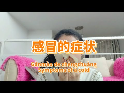感冒的症狀