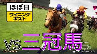＜ほぼ日ウイニングポスト＞兄弟対決のはずだった！＜ジャパンカップ）＞1994年１１月４週＃038