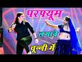 Parfum Lagave Chunni Mein परफ्यूम लगावे चुन्नी में Lovekus