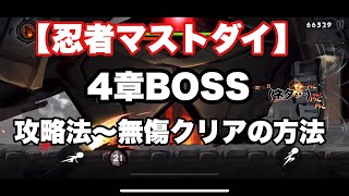 【忍者マストダイ】4章BOSS攻略法！無傷クリアしたい方も！ #忍者マストダイ #忍者マストダイ実況者