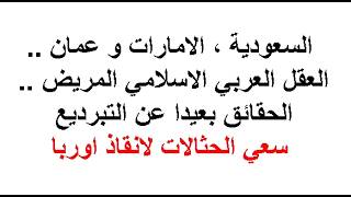 السعودية ، الامارات و عمان .. العقل العربي الاسلامي المريض .. الحقائق بعيدا عن 