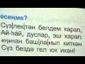 Татарские стишки на татарском языке/ Стишок про букву "ң" 