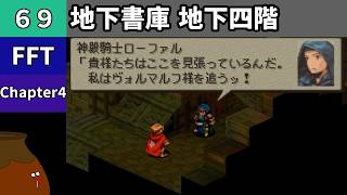 【FFT】[69] Chapter 4 - 地下書庫 地下四階【初見プレイ】[FINAL FANTASY TACTICS 獅子戦争]