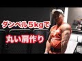 【肩トレ】ダンベル5kgで丸い肩を作る!