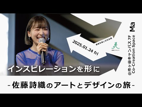 インスピレーションを形に-佐藤詩織のアートとデザインの旅-