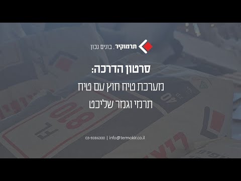 מערכת טיח חוץ עם טיח תרמי וגמר שליכט של תרמוקיר