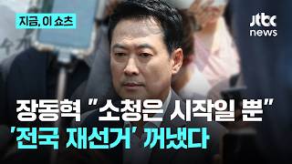 장동혁 "선거 소청은 시작일 뿐…전국 재선거 위해 싸우겠다"｜지금 이 쇼츠