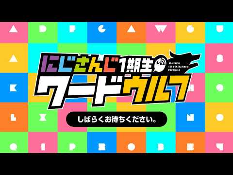 にじさんじワードウルフ【にじさんじ1期生全員参加】