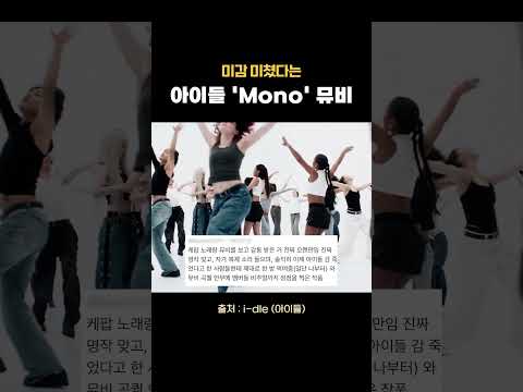 미감 미쳤다는 아이들 &#39;Mono&#39; 뮤비
