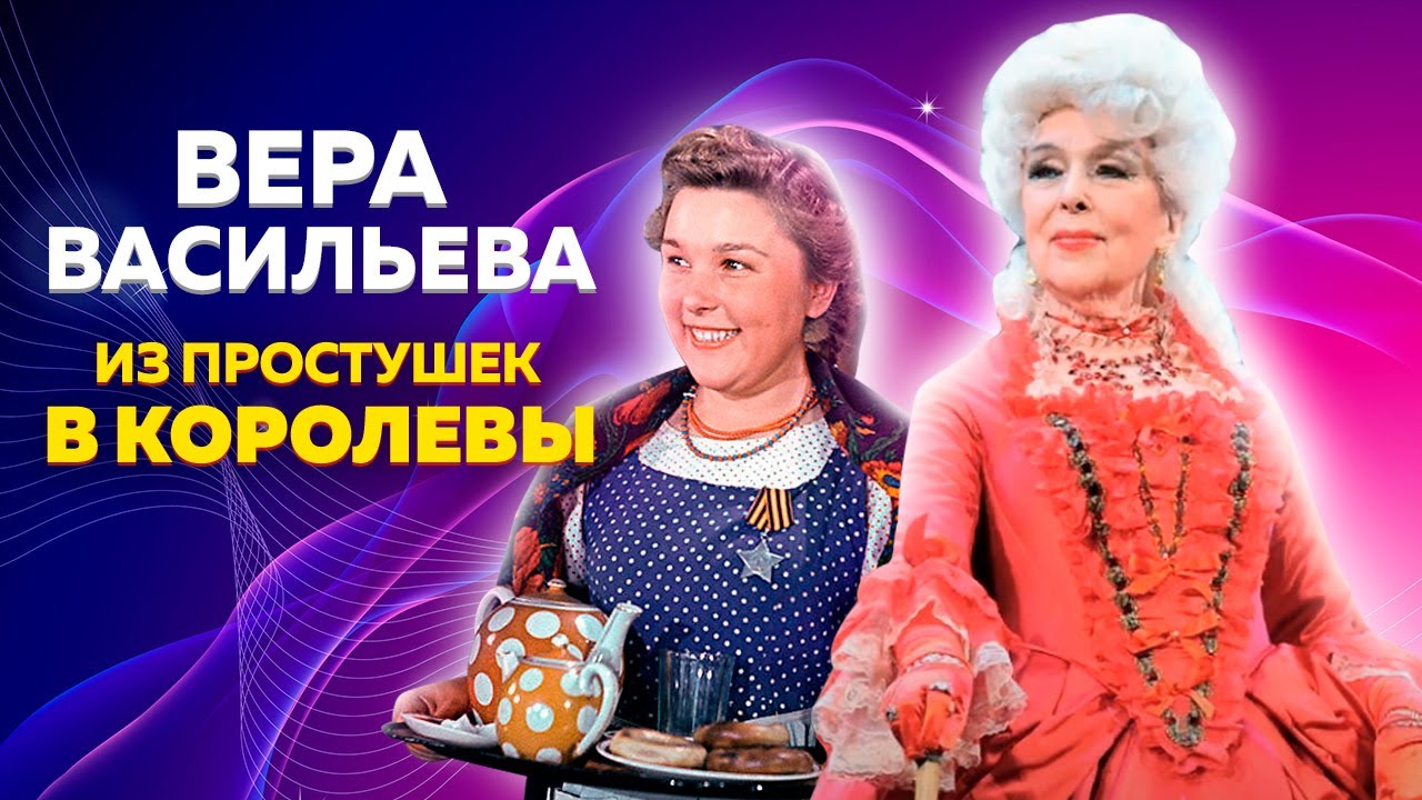 Вера Васильева. Из простушек в королевы