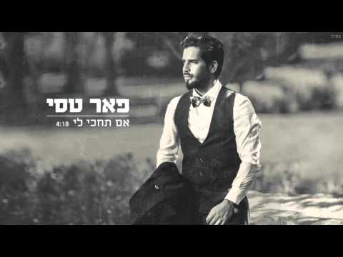 Video thumbnail for Eem Te’haki Lee - אם תחכי לי