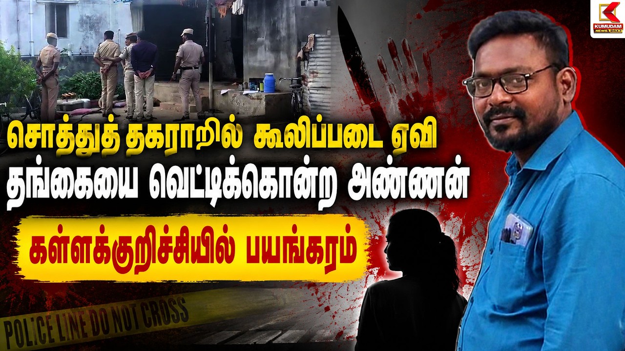 சொத்து தகராறில் கூலிப்படையை ஏவி தங்கையை கொன்ற அண்ணன்.. | kallakurichy | Kumudam News சொத்து தகராறில் கூலிப்படையை ஏவி தங்கையை கொன்ற அண்ணன்.. | kallakurichy | Kumudam News