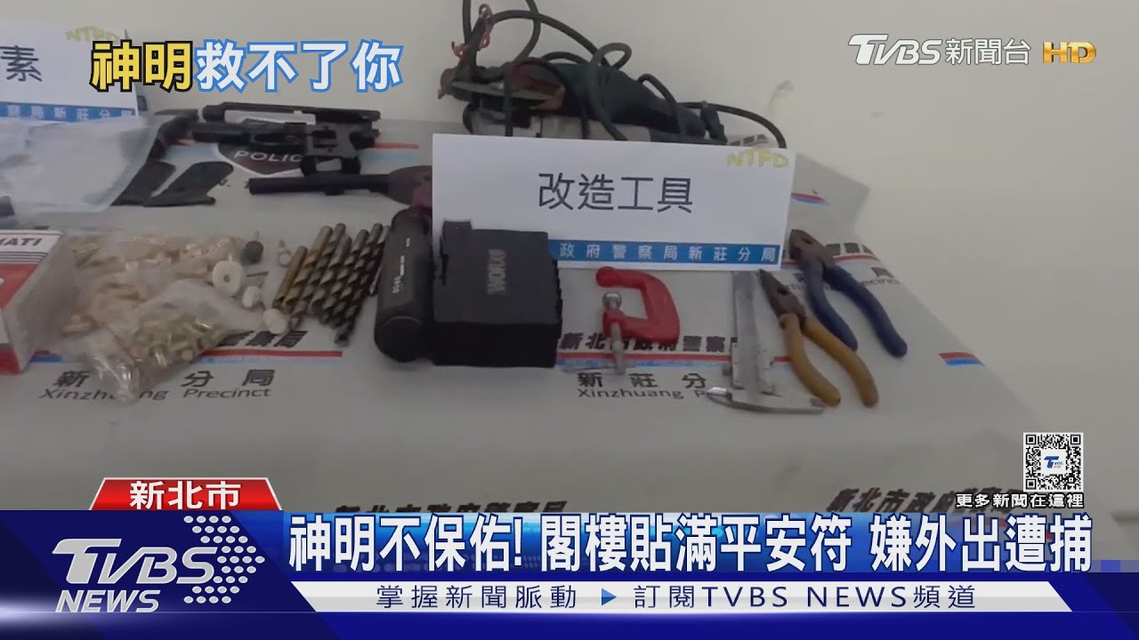 神也難幫!木工改槍製毒「貼平安符」求心安