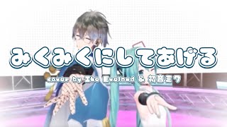 みくみくにしてあげる -- by Ike Eveland & 初音ミク [NIJISANJI EN/Song/字幕]