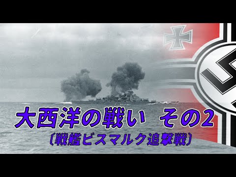 ビスマルク (戦艦)について詳しく解説