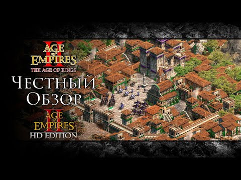 Честный ОБЗОР Age Of Empires II + HD Edition