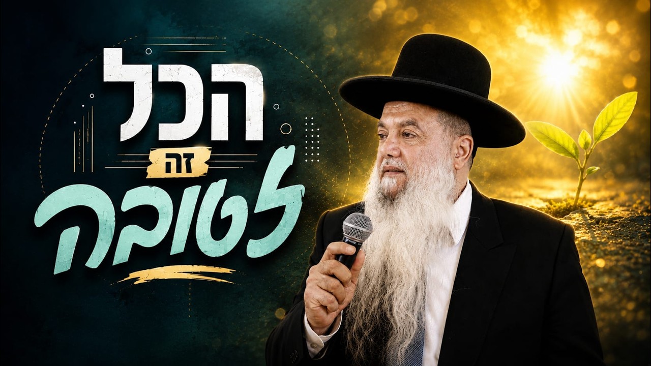 הרב יגאל כהן – הכל זה לטובה
