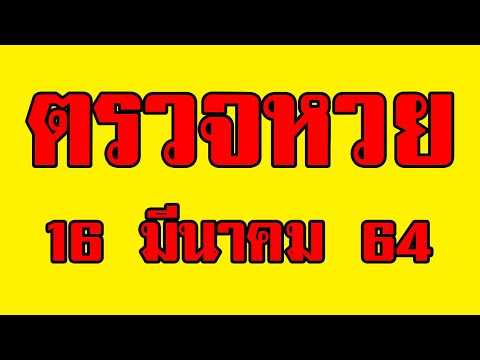 ตรวจ หวย