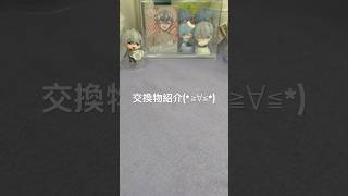 最近投稿変な日にしちゃってごめんね🙇#初心者 #グッズ #ハンドメイド #交換物#推し活
