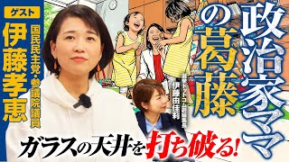 【高市総理の柵になれ！】女性議員の前に『ガラスの天井』の次は『ガラスの崖』…伊藤議員の苦悩とそれを打ち破る常識的な非常識とは？国民民主党党勢拡大の中での候補擁立と次世代スター育成戦略｜選挙ドットコム