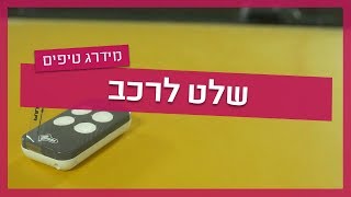 שכפול שלט לרכב - מתי אפשר ואיך עושים?