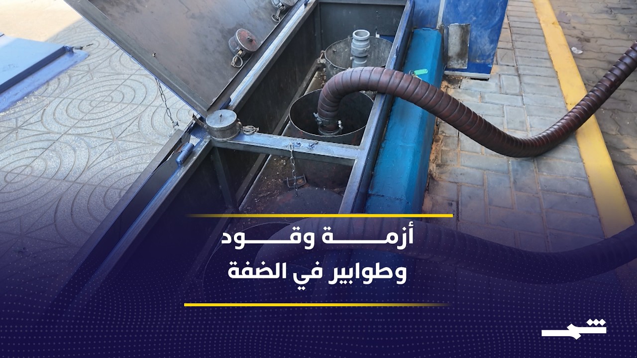فيديو | أزمة وقود في الضفة الغربية.. طوابير انتظار ومخاوف من تكرار سيناريو الحرب